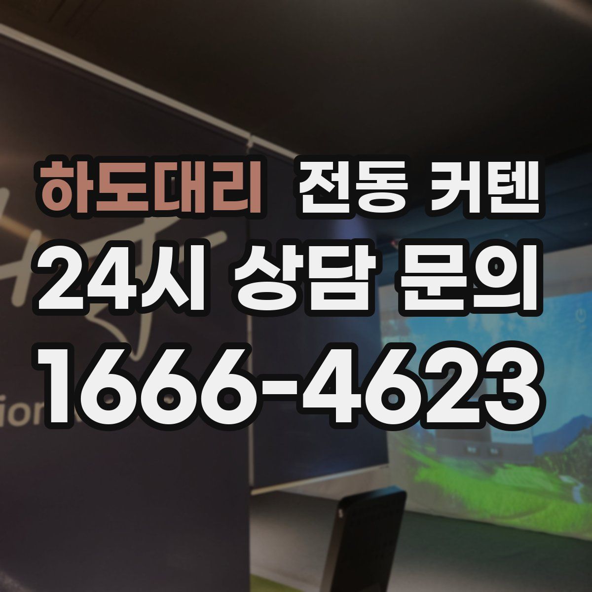 하도대리 전동 커텐