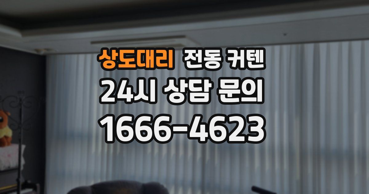 상도대리 전동 커텐