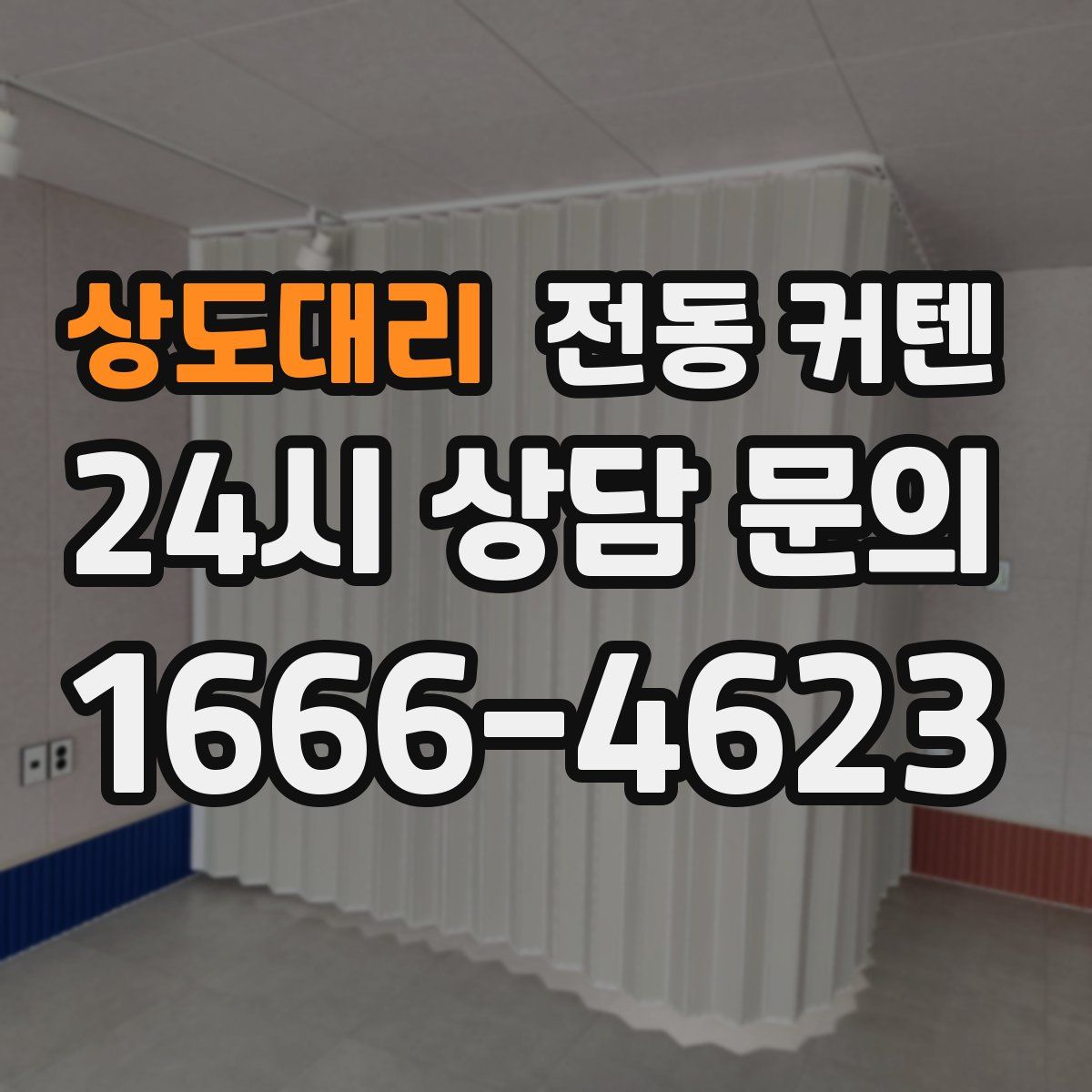 상도대리 전동 커텐
