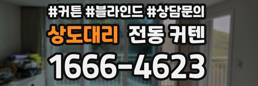 상도대리 전동 커텐