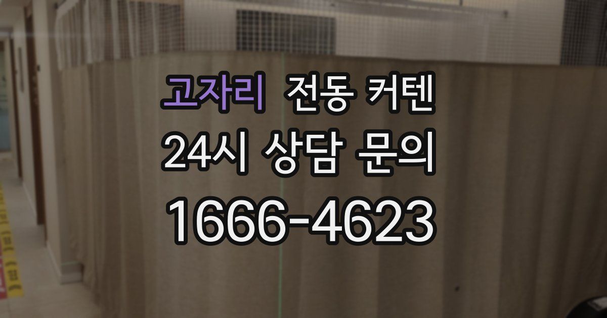 고자리 전동 커텐