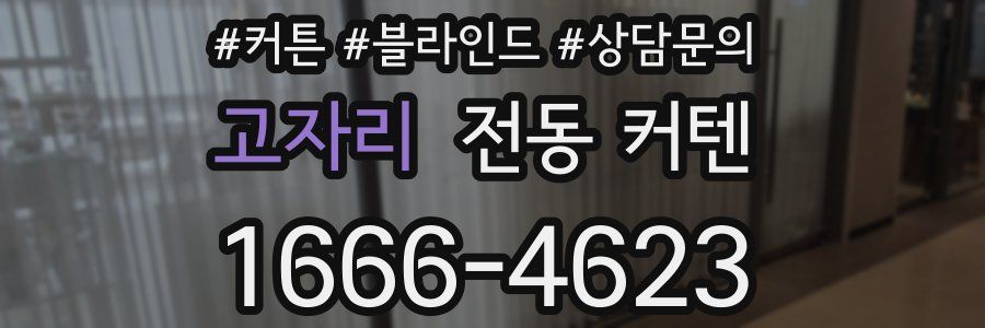 고자리 전동 커텐