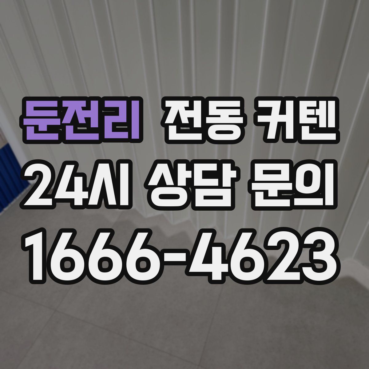 둔전리 전동 커텐