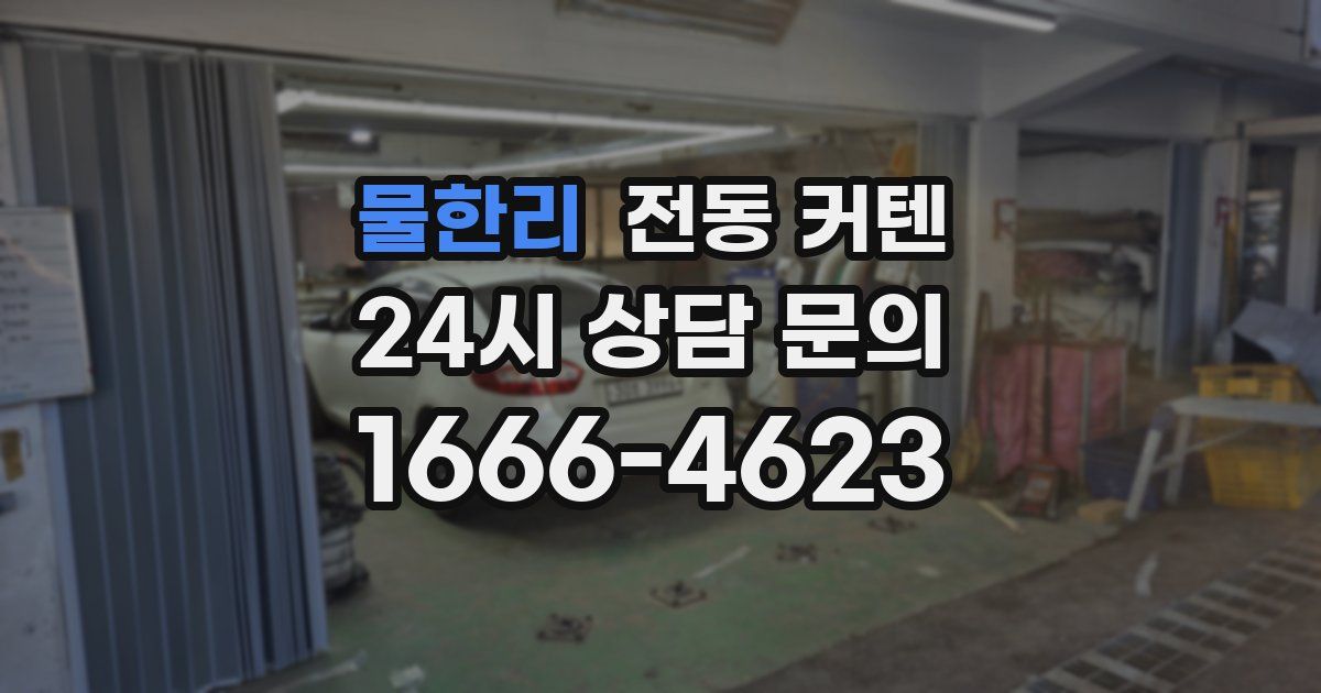 물한리 전동 커텐