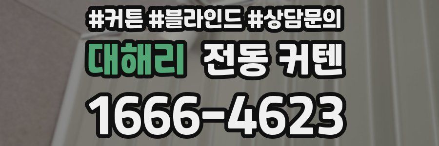 대해리 전동 커텐