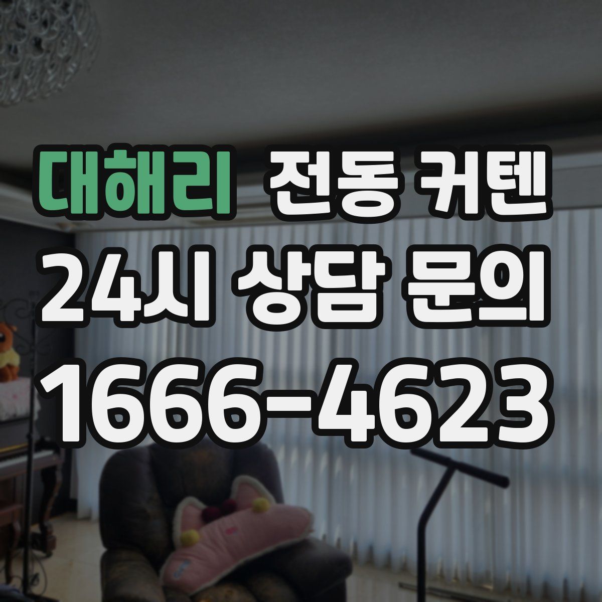 대해리 전동 커텐