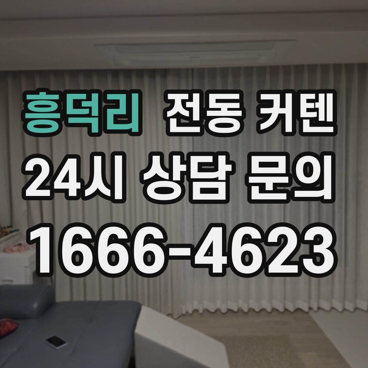 흥덕리 전동 커텐