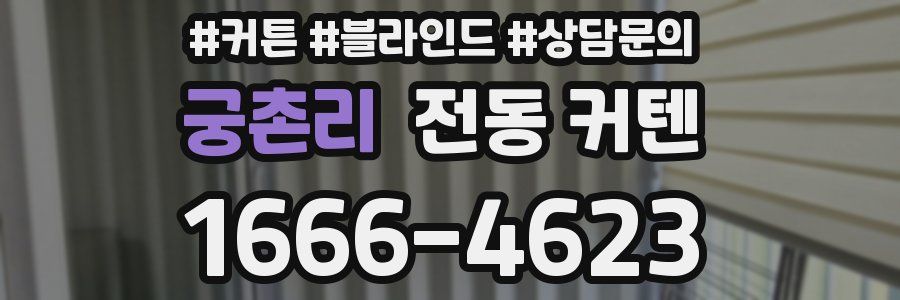 궁촌리 전동 커텐