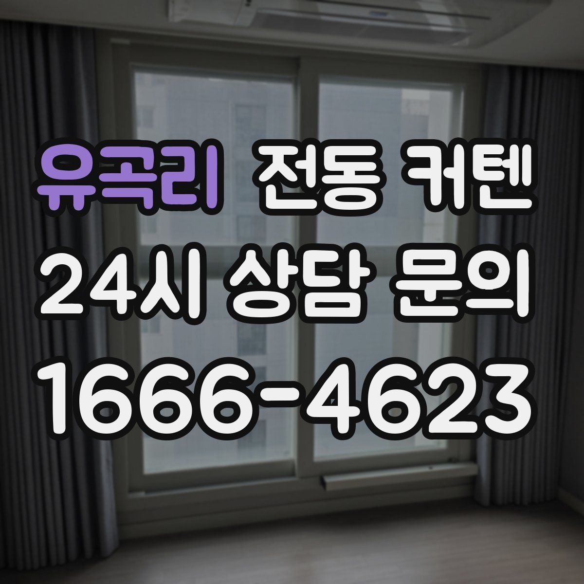 유곡리 전동 커텐