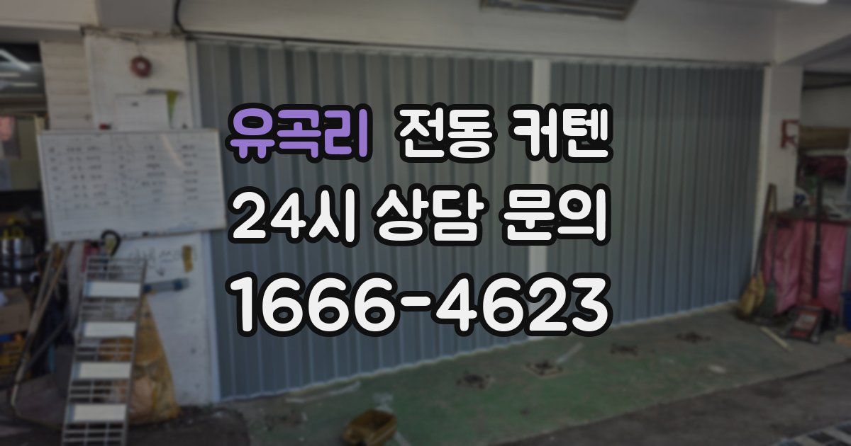 유곡리 전동 커텐