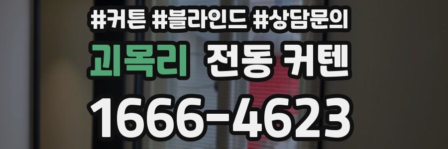 괴목리 전동 커텐