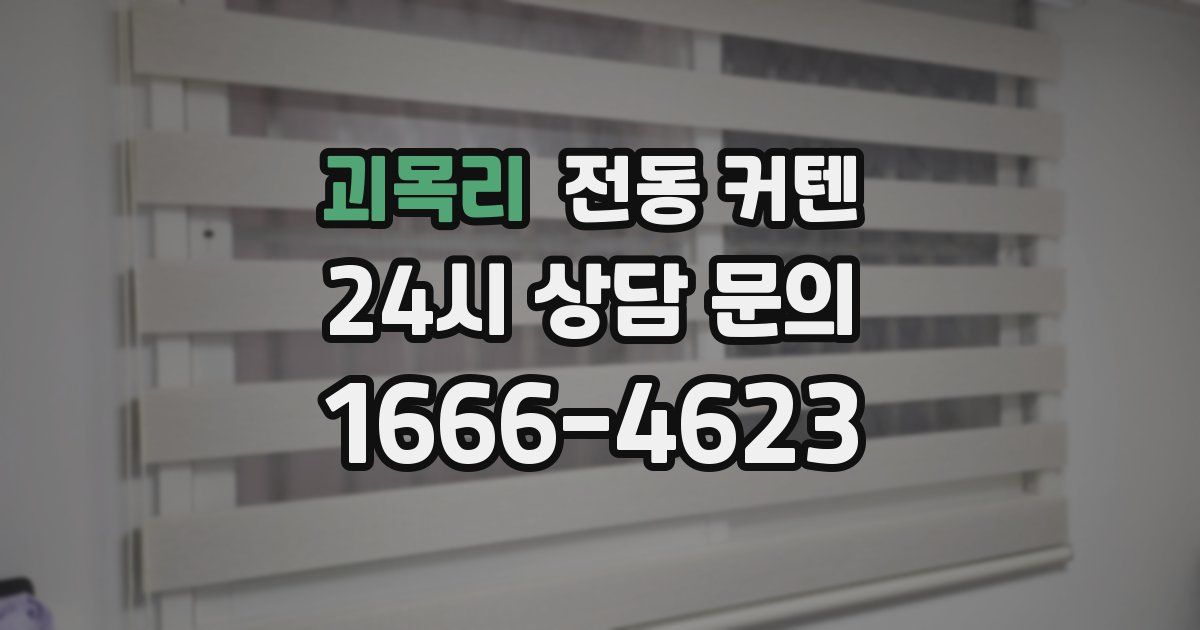 괴목리 전동 커텐