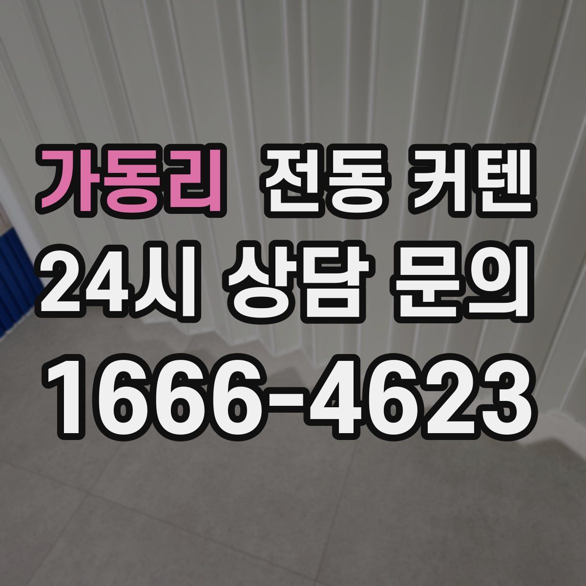 가동리 전동 커텐
