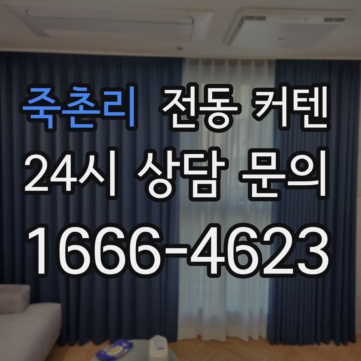죽촌리 전동 커텐
