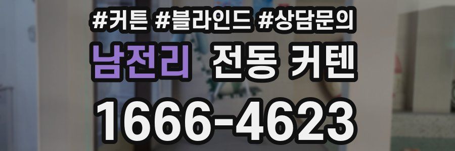 남전리 전동 커텐