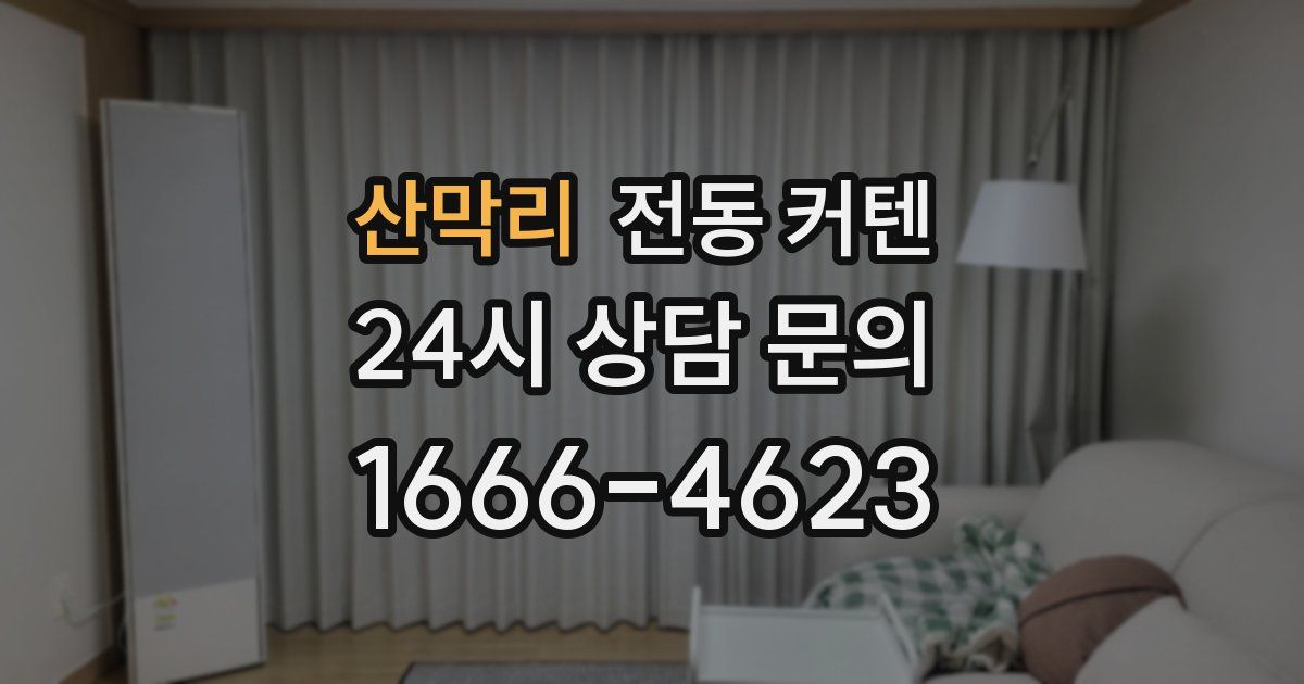 산막리 전동 커텐
