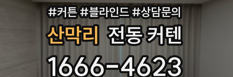 산막리 전동 커텐