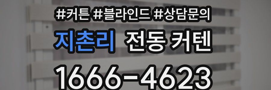 지촌리 전동 커텐