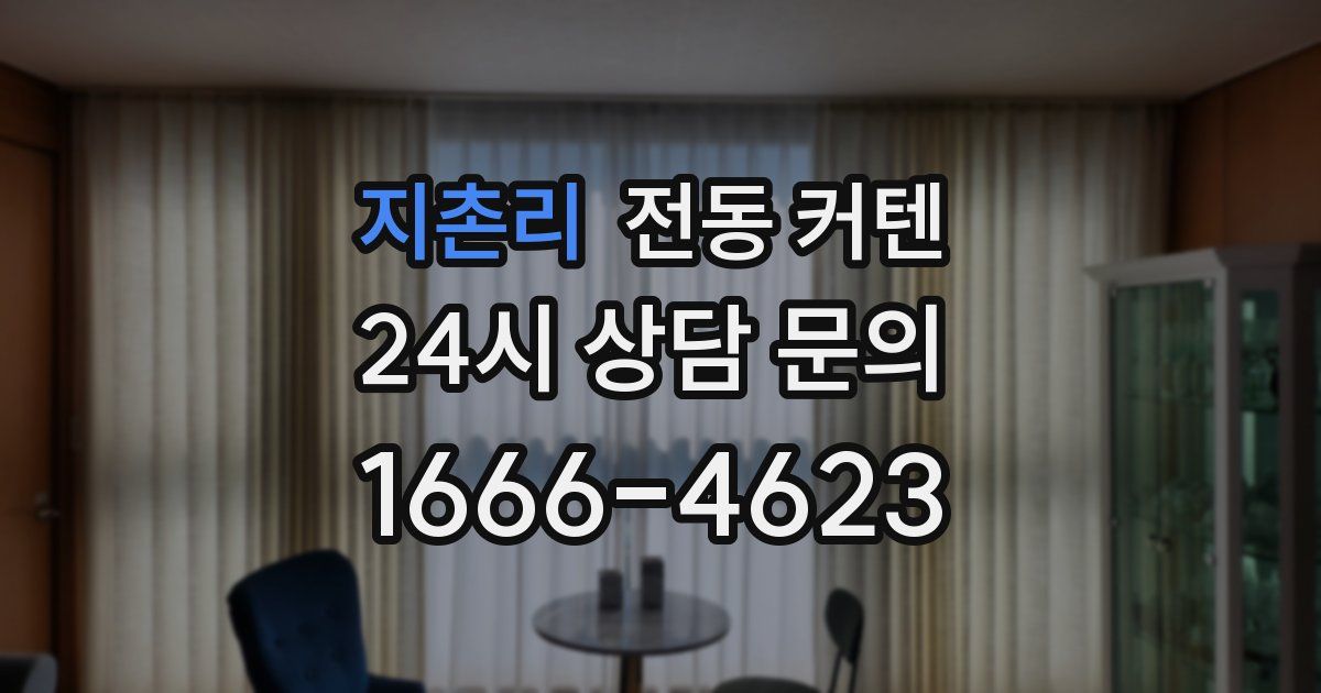 지촌리 전동 커텐