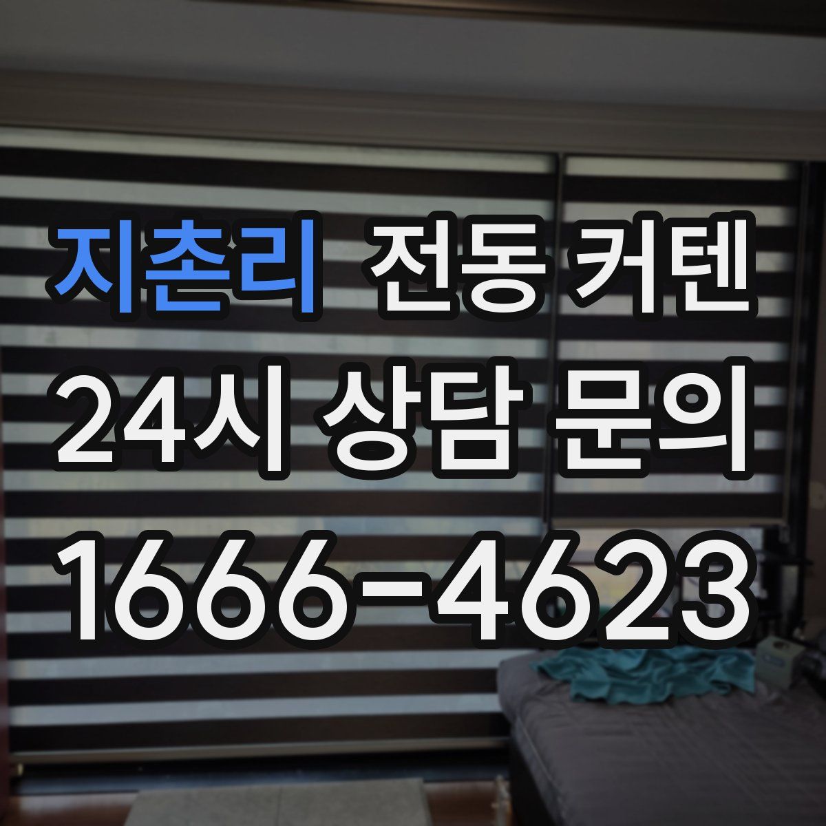 지촌리 전동 커텐