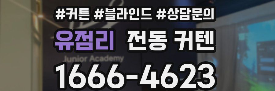 유점리 전동 커텐