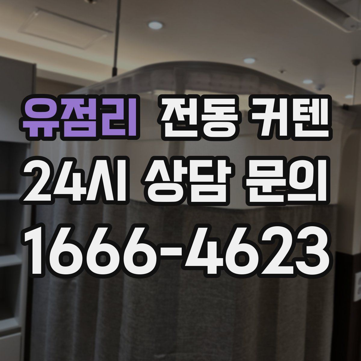 유점리 전동 커텐