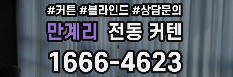 만계리 전동 커텐