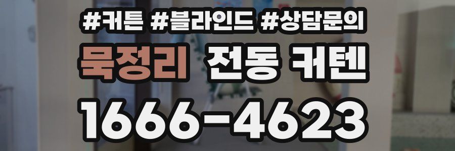 묵정리 전동 커텐