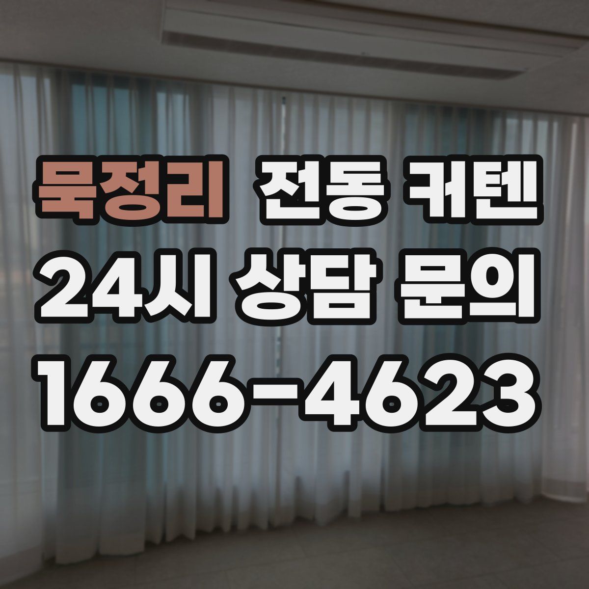 묵정리 전동 커텐
