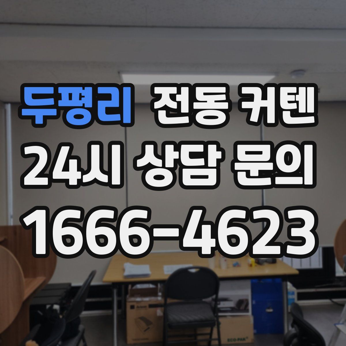 두평리 전동 커텐