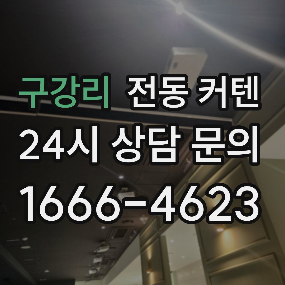 구강리 전동 커텐