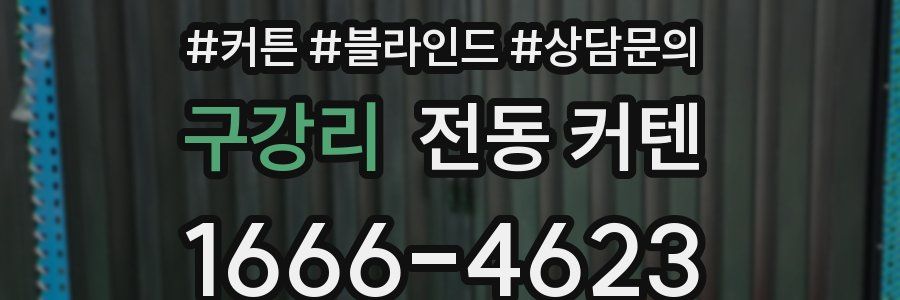 구강리 전동 커텐