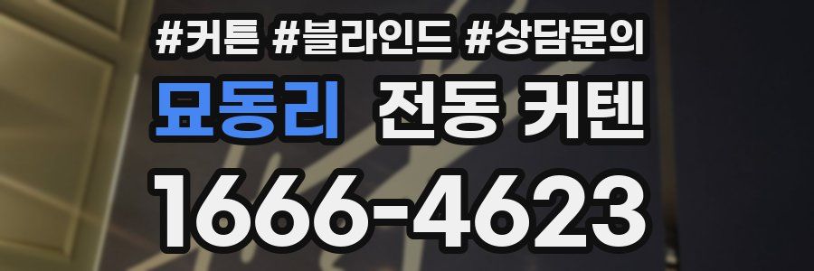 묘동리 전동 커텐