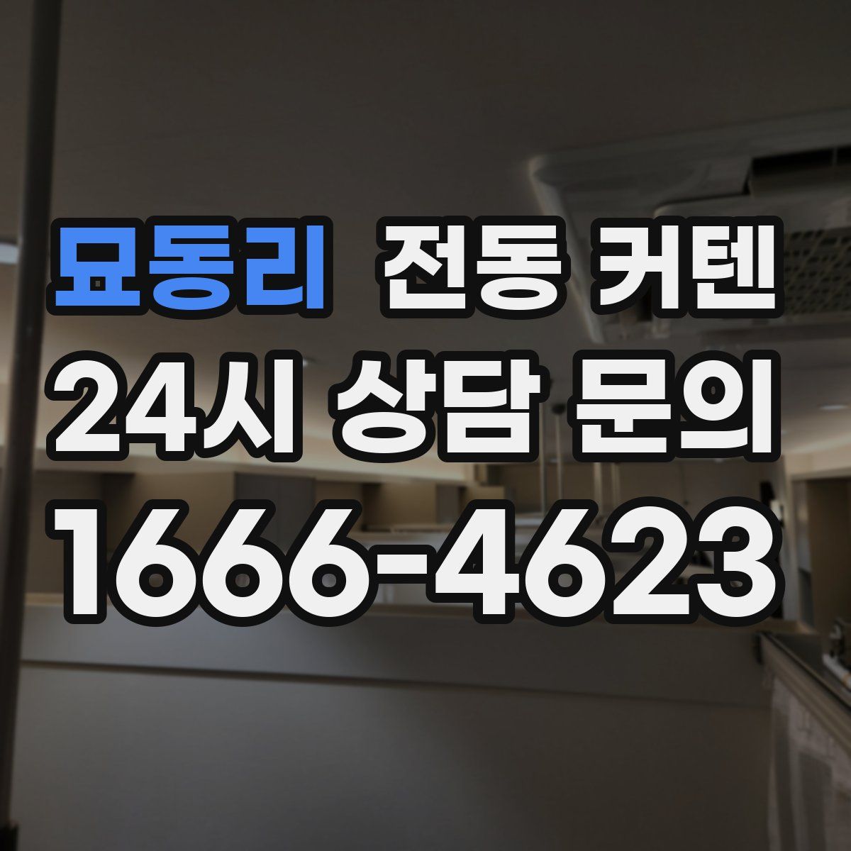 묘동리 전동 커텐