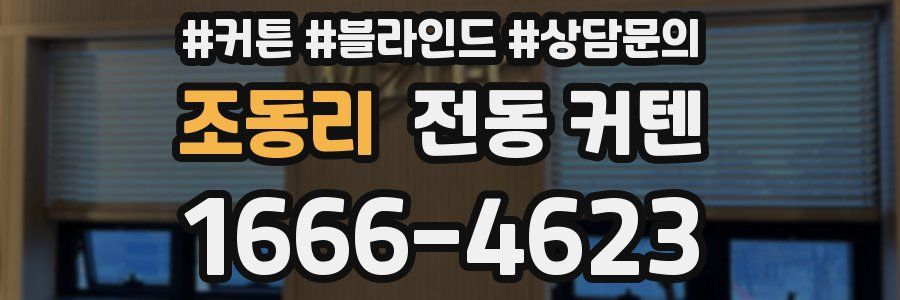 조동리 전동 커텐