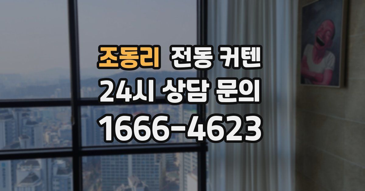 조동리 전동 커텐
