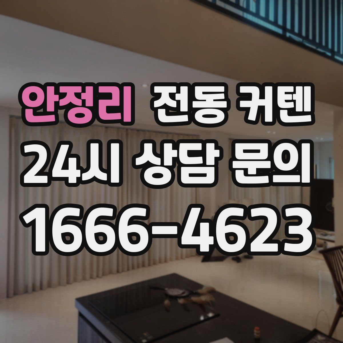 안정리 전동 커텐