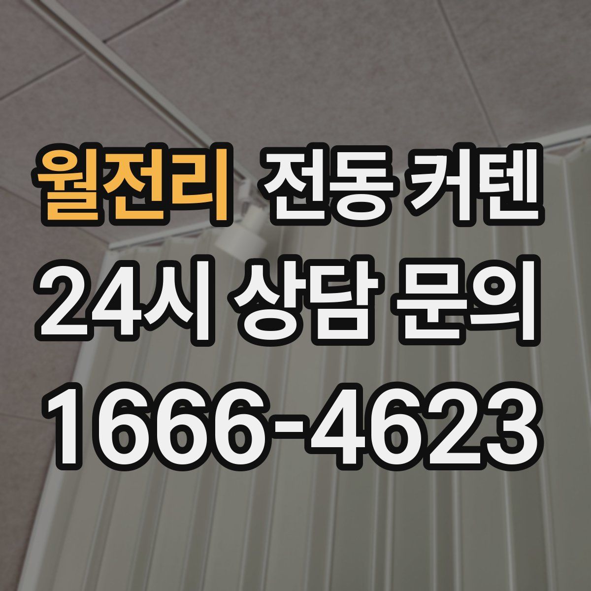 월전리 전동 커텐