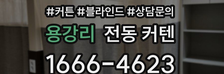 용강리 전동 커텐