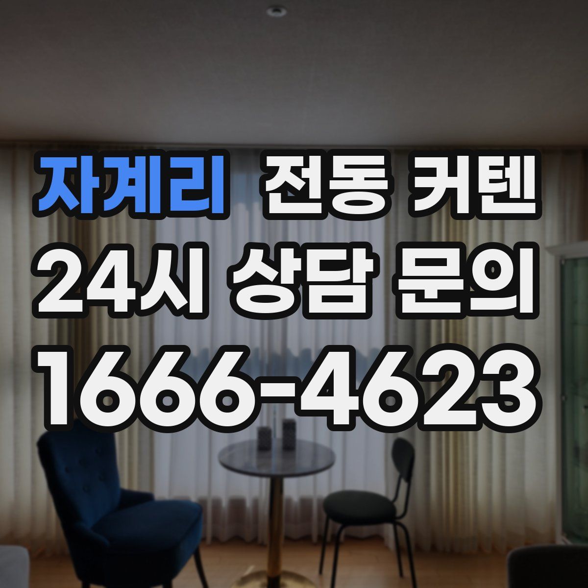 자계리 전동 커텐