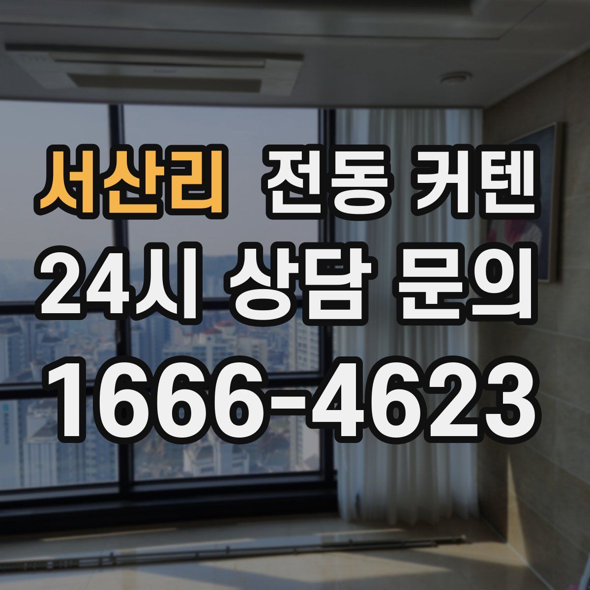 서산리 전동 커텐