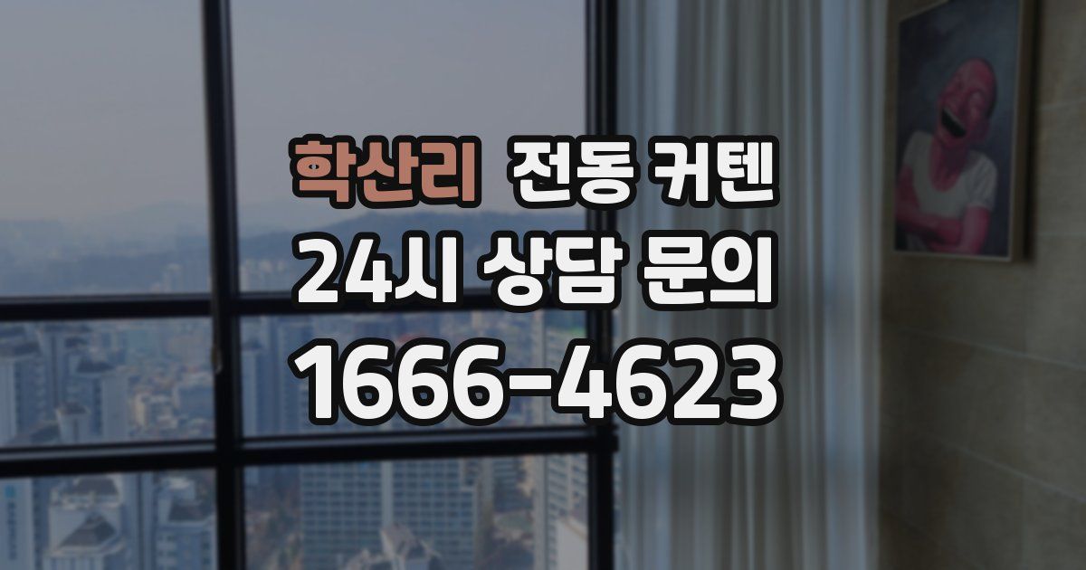 학산리 전동 커텐