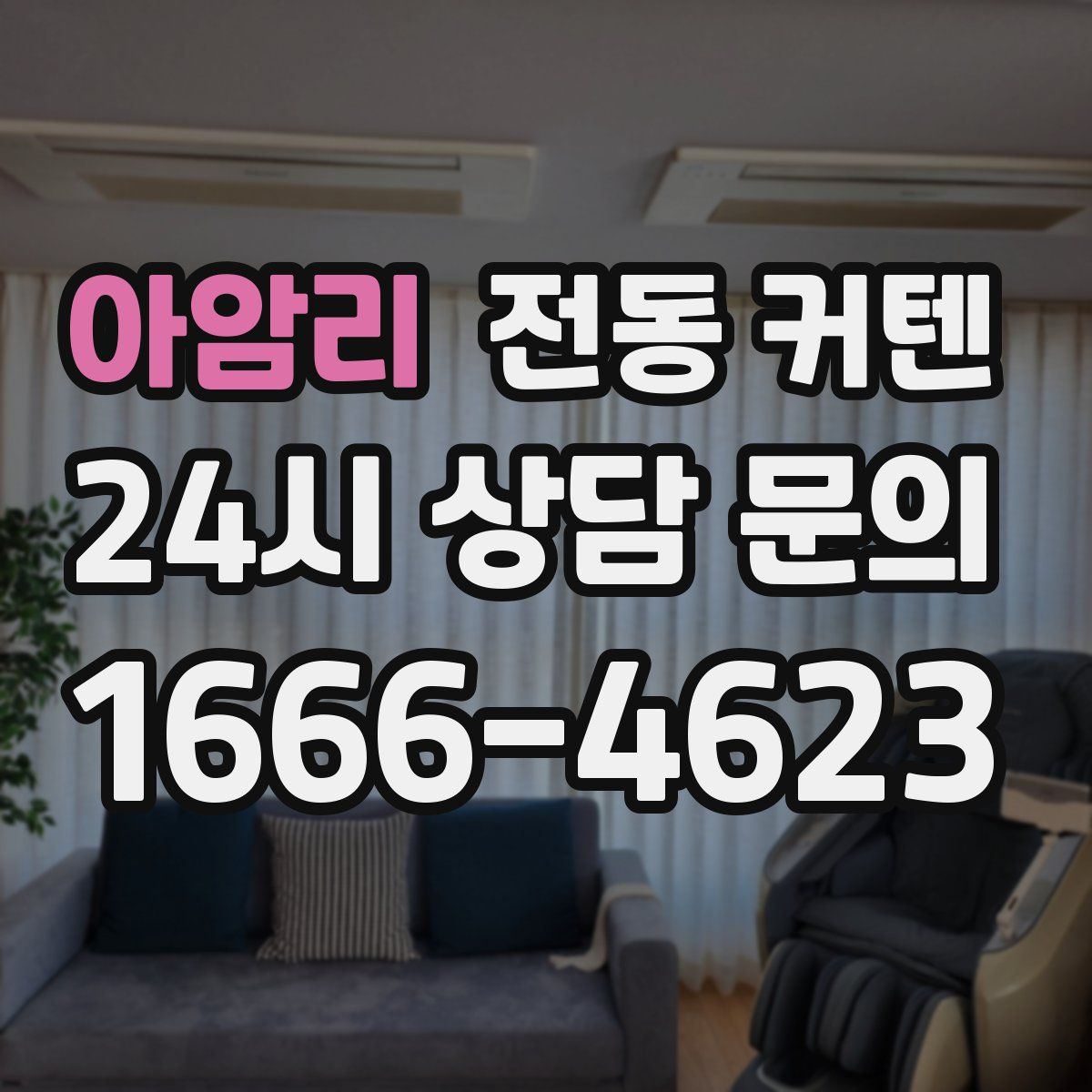 아암리 전동 커텐