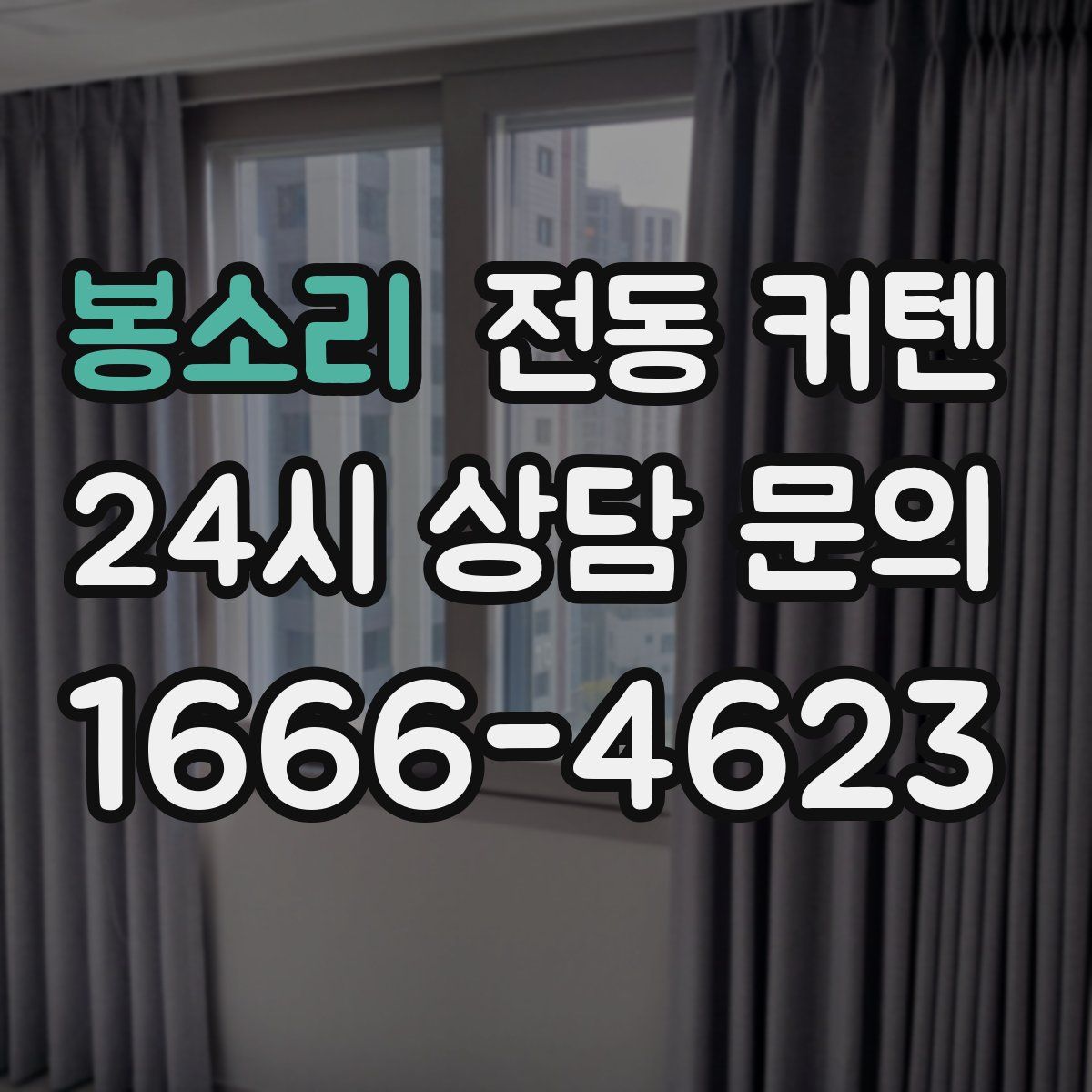 봉소리 전동 커텐