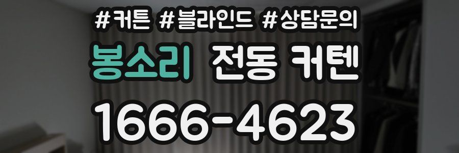 봉소리 전동 커텐