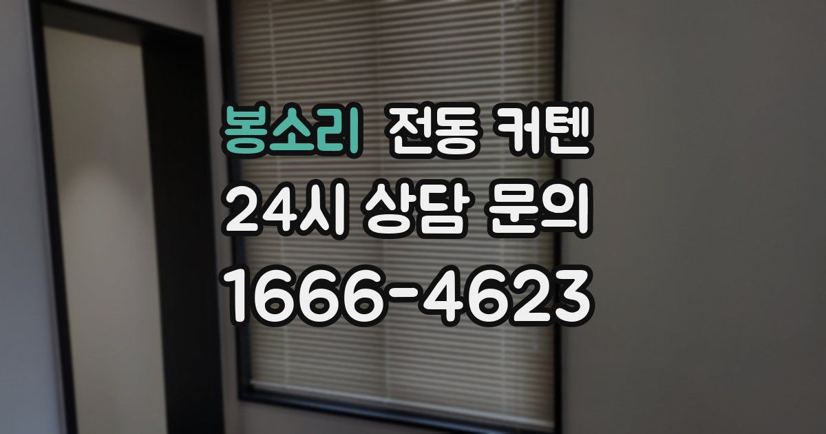 봉소리 전동 커텐