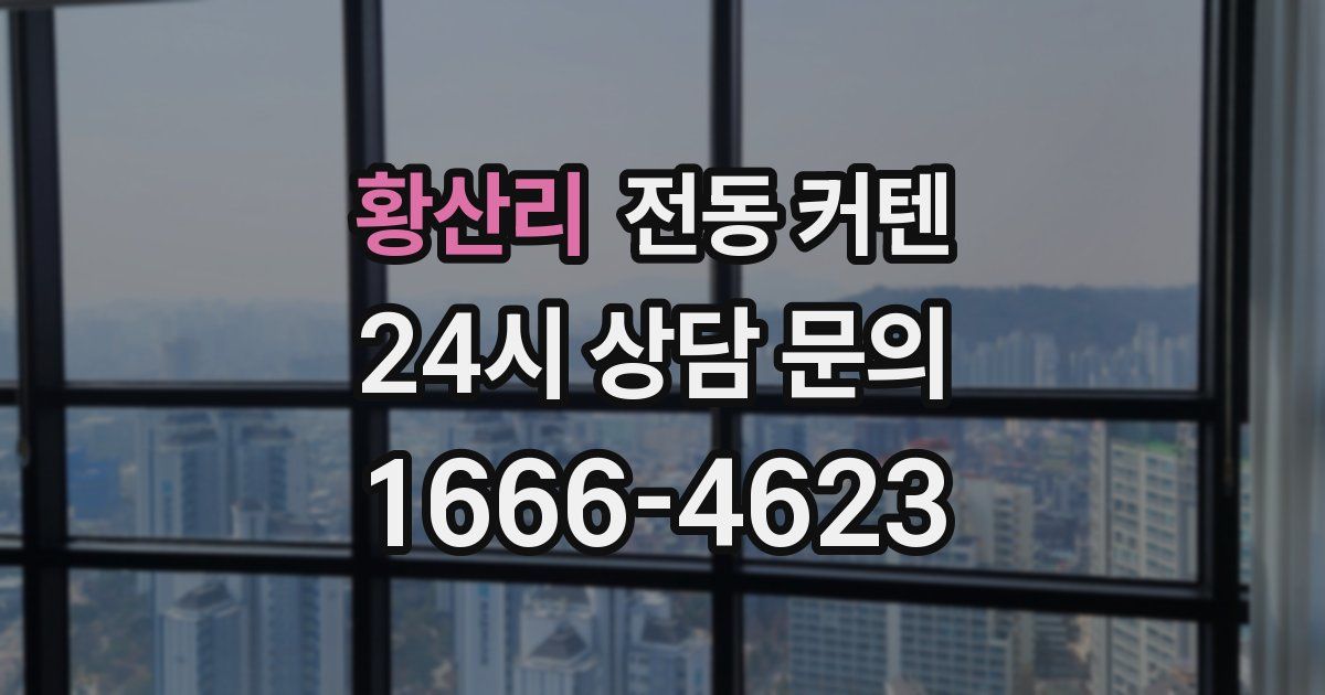 황산리 전동 커텐