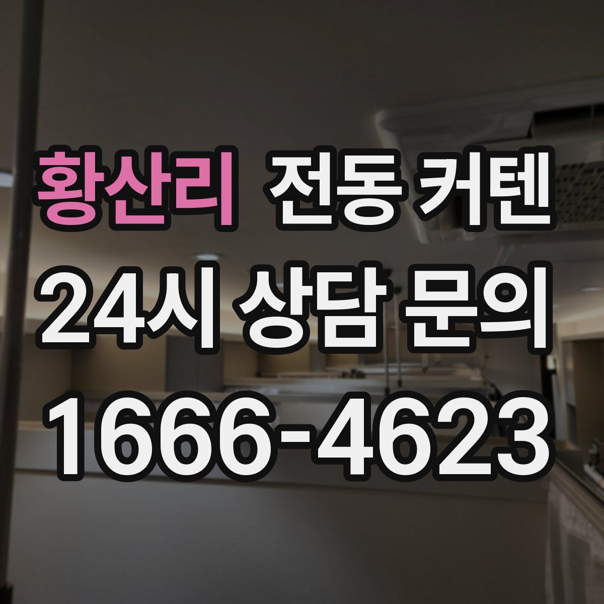 황산리 전동 커텐