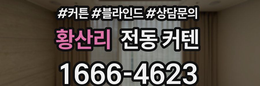 황산리 전동 커텐