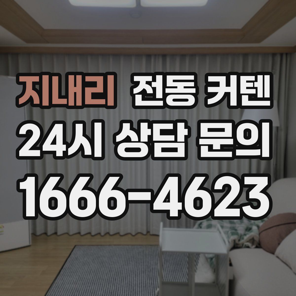 지내리 전동 커텐
